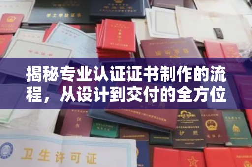 造桥揭秘专业认证证书制作的流程，从设计到交付的全方位指南
